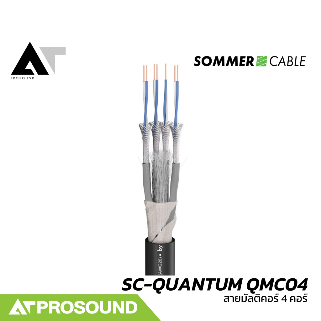 SOMMER CABLE SC-QUANTUM QMC04 (ราคายกม้วน) สายมัลติคอร์ 4 คอร์ ขนาด 2 x 0.14 มม. AT Prosound