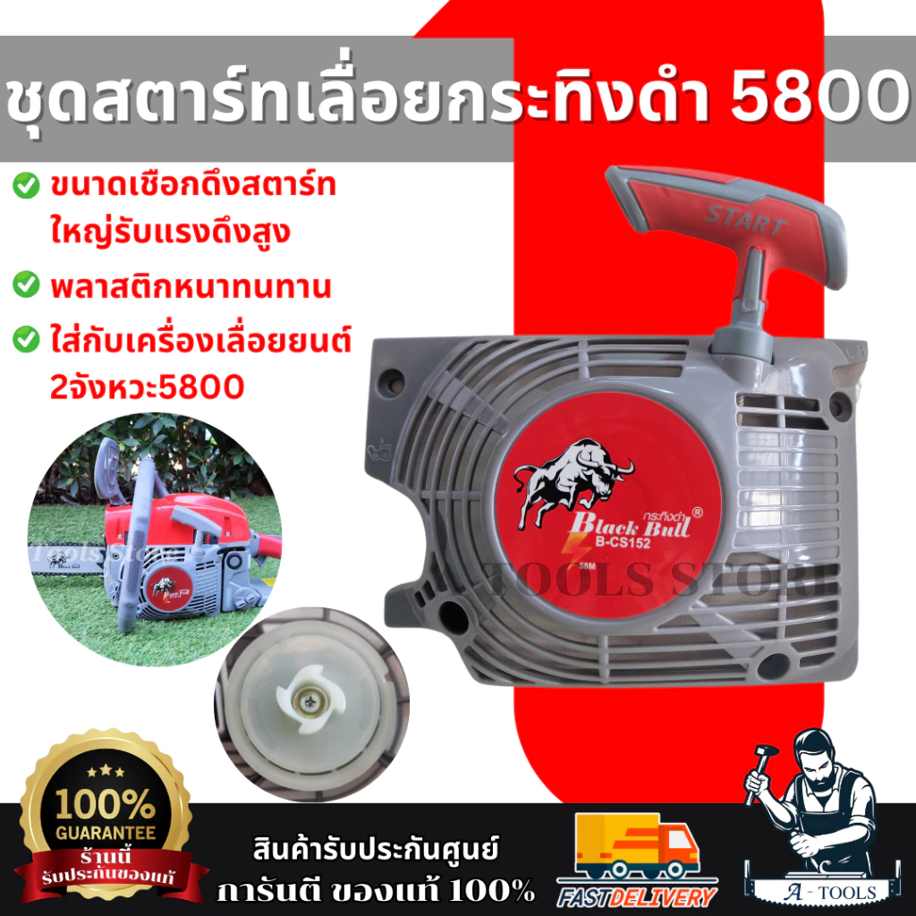 BLACKBULL ชุดสตาร์ท ลานดึงสตาร์ท เลื่อยยนต์ 5800 กระทิงดำ รุ่นดึงเบา (คละสี) **ส่งเร็ว ของแท้100%**