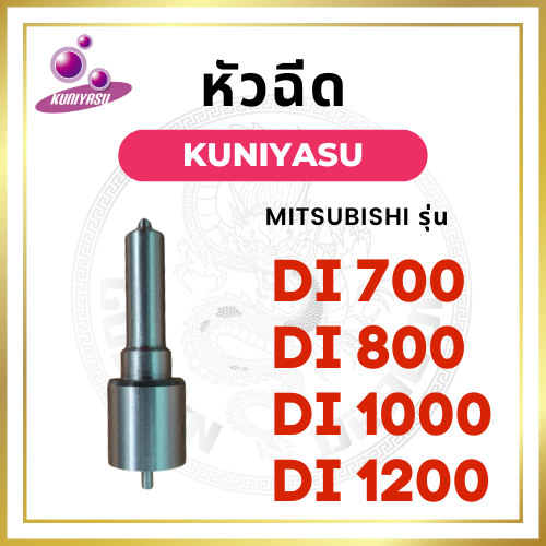 หัวฉีด มิตซู Di700 Di800 Di1000 Di1200 ยี่ห้อ KUNIYASU สำหรับเครื่อง MITSUBISHI