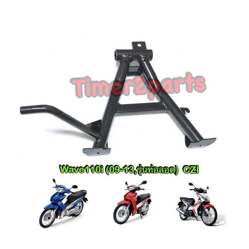 ขาตั้งคู่ เดิม Wave110i (09-13,ท่อลอด) Czi สีดำ เหล็กหนา อย่างดี มอเตอร์ไซค์