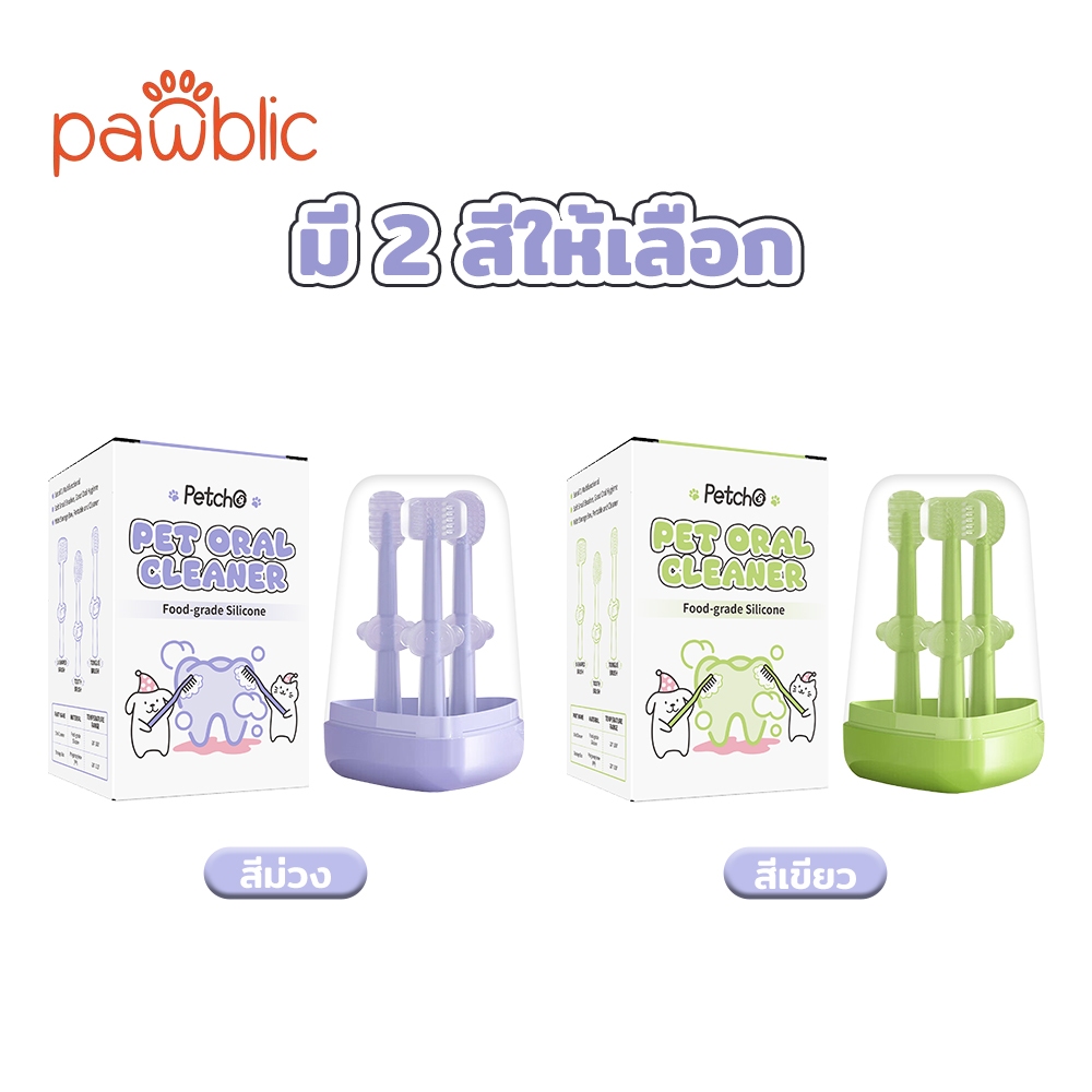 Pawblic × Petcho แปรงสีฟันสัตว์เลี้ยง ใช้ดี แมว สุนัข ขจัดคราบ ลดกลิ่นปาก ปกป้องสุขภาพเหงือก หลายสี ราคาถูก