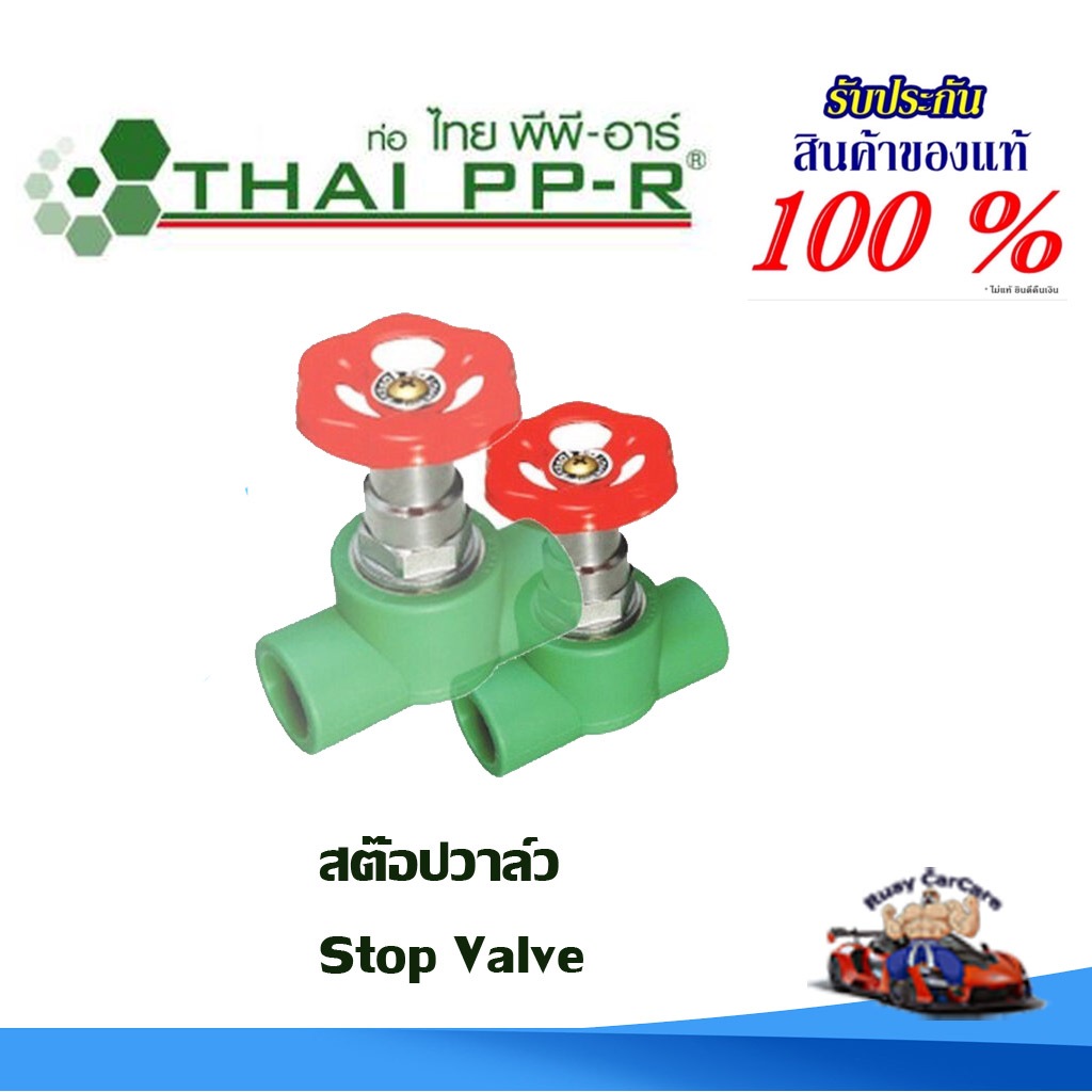 สต๊อปวาล์ว พีพีอาร์ PPR (20มม - 40มม) ไทยพีพีอาร์ (ท่อพีพีอาร์ Thai PP-R กดเลือกไซส์เอา)
