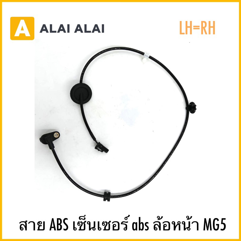 【K051】LH=RH สาย ABS เซ็นเซอร์ abs ล้อหน้า MG5