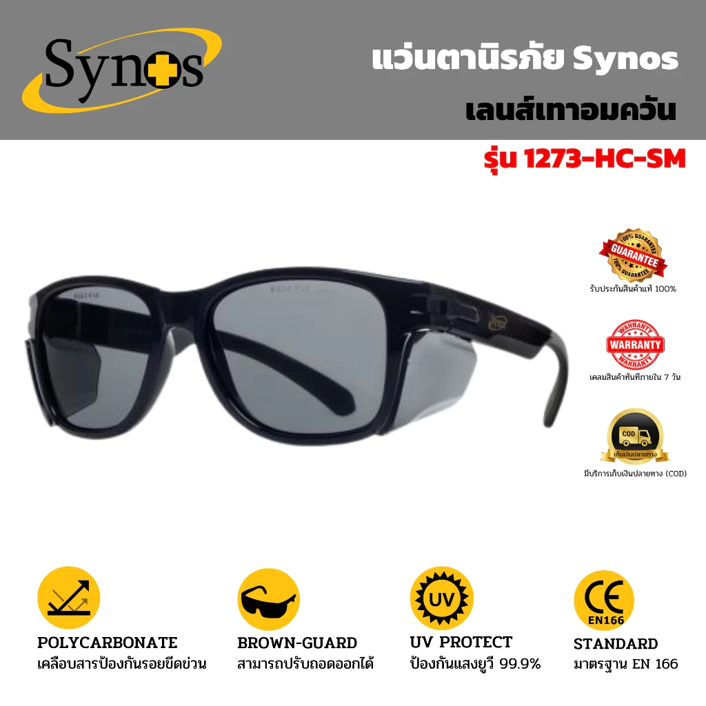 แว่นตานิรภัย Synos รุ่น 1273 เลนส์เทา เคลือบแข็ง