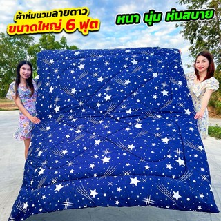 ผ้าห่มนวมลายดาว ขนาดใหญ่ 6 ฟุต (CJ0034) 1 ชิ้น หนา นุ่ม ห่มนอนหลับสบาย  สินค้าพร้อมส่ง