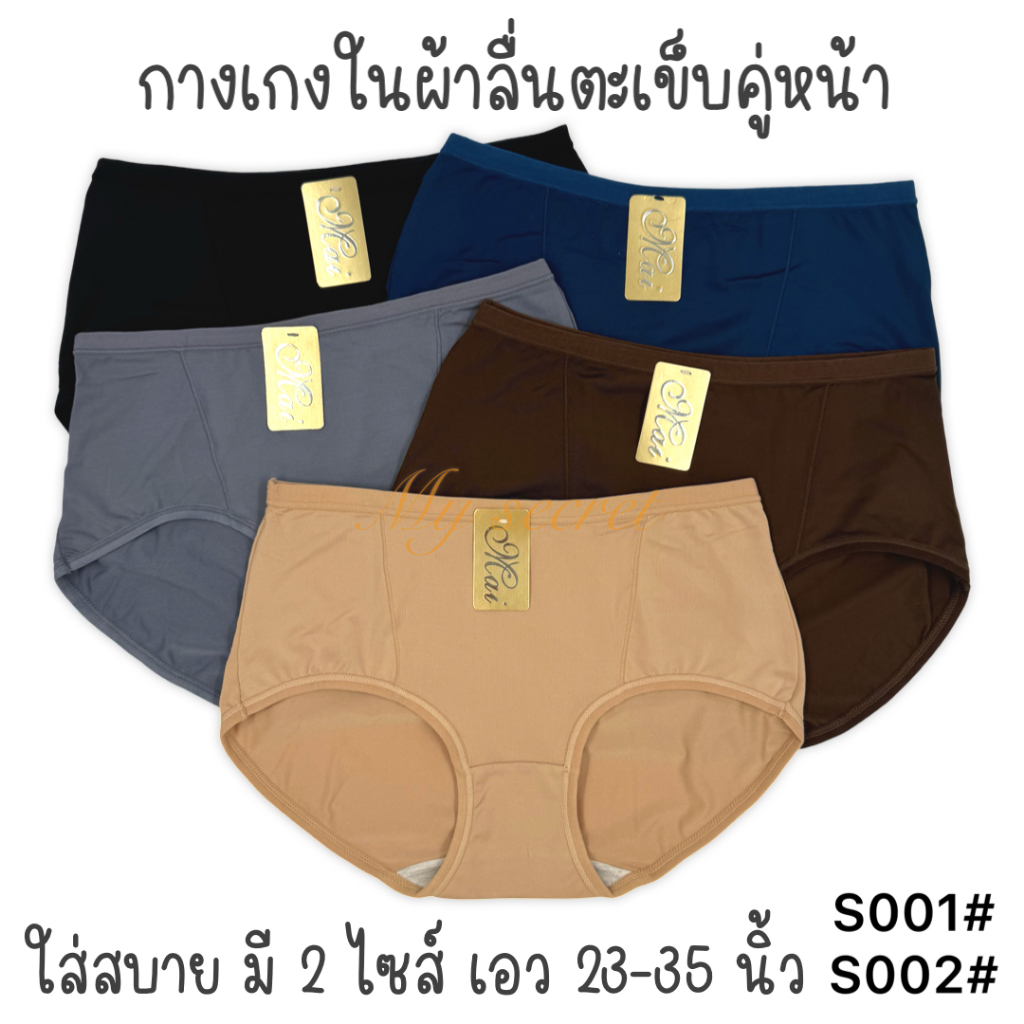 กางเกงในผ้าลื่นเย็นเต็มตัว ตะเข็บคู่หน้า เอว 23-37 นิ้ว