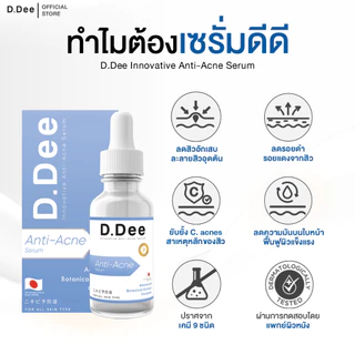 [ เซรั่มสิว ] D.Dee Serum รักษาสิว รอยสิว ลดสิว สิวอุดตัน สิวอักเสบ ลดรอยสิว dr.dee
