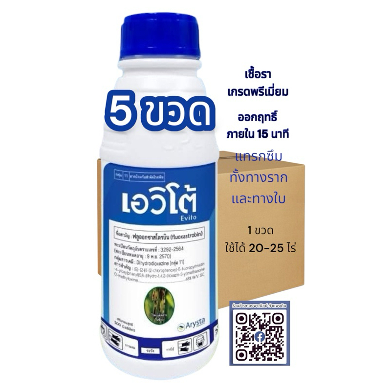 เอวิโต้ 500ซีซี - ฟลูออกซาสโตรบิน 48% SC เชื้อรา คอรวงเน่า เมล็ดด่าง เมล็ดดำ