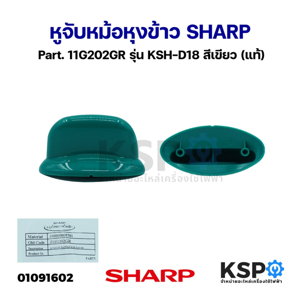 หูจับหม้อหุงข้าว SHARP ชาร์ป Part. 11G202GR รุ่น KSH-D18 สีเขียว (แท้) อะไหล่หม้อหุงข้าว