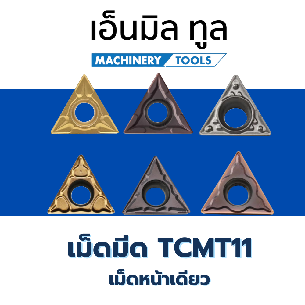 เม็ดมีด Inserts เม็ดT11 TCMT110204 เม็ดหน้าเดียว