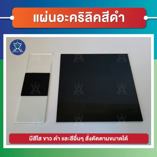 แผ่นอะคริลิค(Acrylic) ขนาด 60 x 90 cm ความหนา 1-8 mm (มีให้เลือกหลายสี) เกรดพรีเมียม มาตราฐานโรงงาน