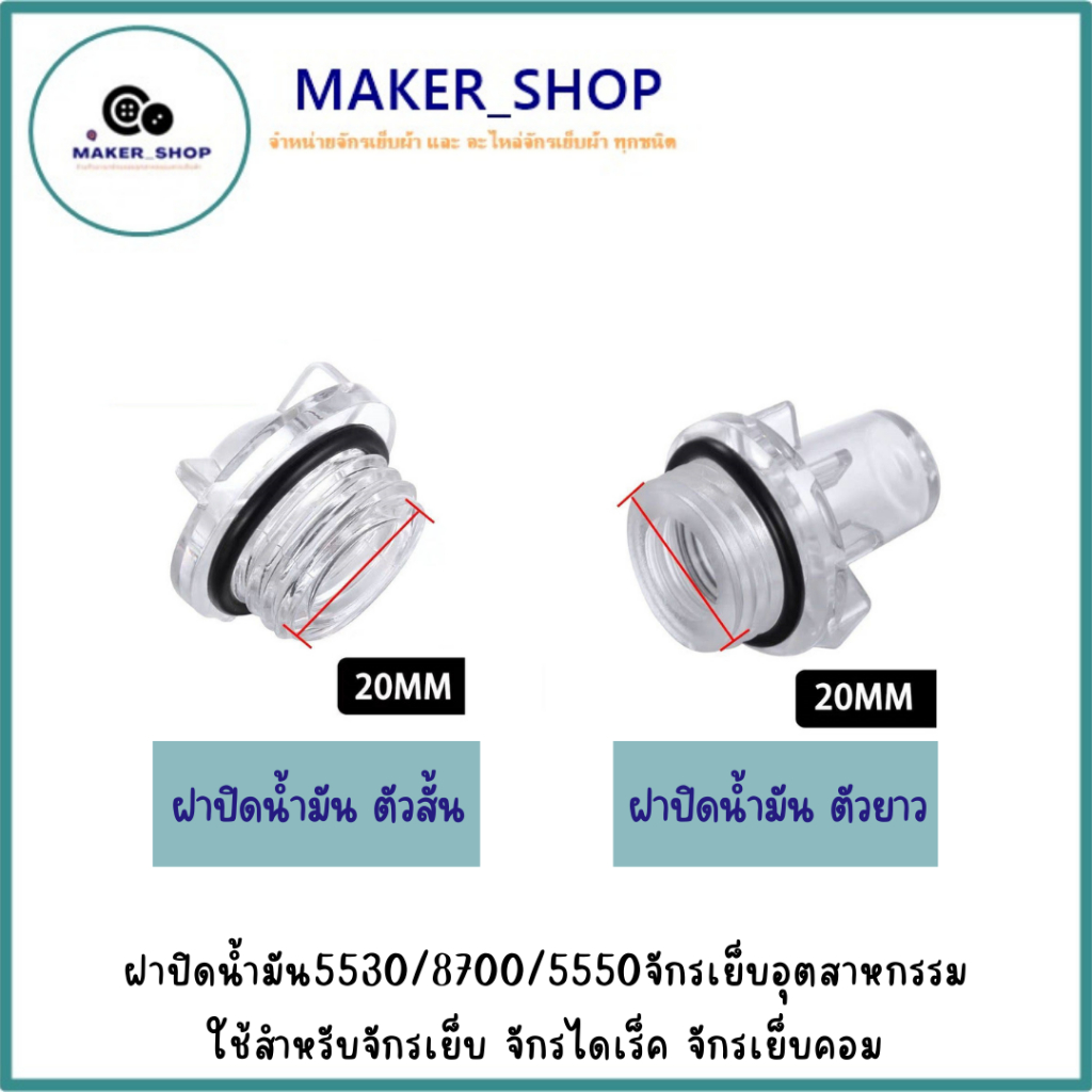 ฝาปิดน้ำมัน 5530 จักรเย็บอุตสาหกรรม ใช้สำหรับจักรเย็บ จักรไดเร็ค จักรเย็บคอม
