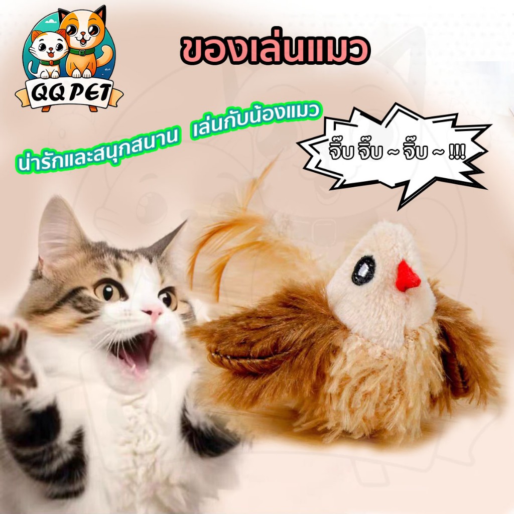 QQPET ของเล่นแมว ของเล่นนกน้อยส่งเสียงได้ ของเล่นแมวสุดน่ารัก พร้อมขนนกและเสียงสมจริง!
