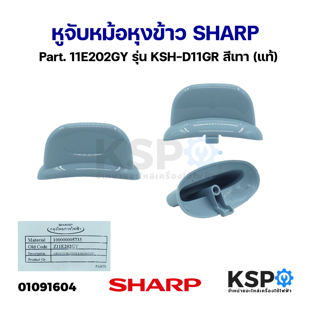 หูจับหม้อหุงข้าว SHARP ชาร์ป Part. 11E202GY รุ่น KSH-D11GR สีเทา (แท้) อะไหล่หม้อหุงข้าว