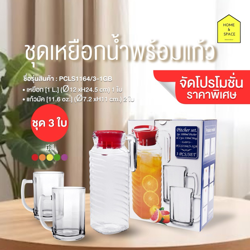 🧧ลดแรง! ล้างสต๊อก‼️(ราคาพิเศษ 70%) ชุดเหยือกน้ำพร้อมแก้ว 2 ใบ รุ่น PCLS11643-1GB🧧