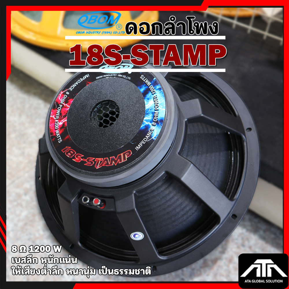 OBOM 18S-STAMP ดอกลำโพง ขนาด 18 นิ้ว กำลังขับ 1200 วัตต์ 18S STAMP เบสลึก หนักแน่น ให้เสียงต่ำลึก หนานุ่ม เป็นธรรมชาติ