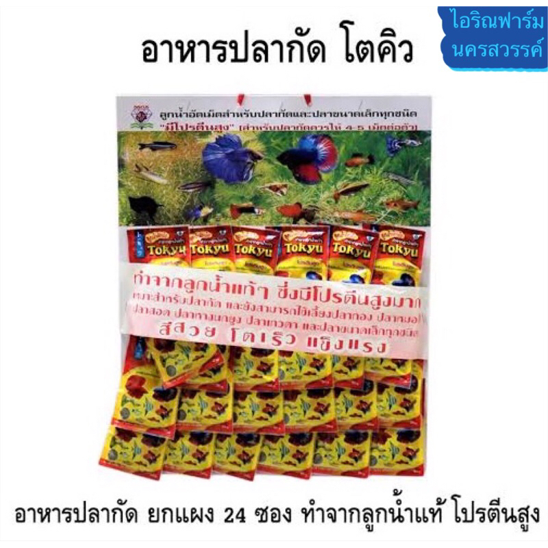 อาหารปลากัดTokyu  แบบแผง