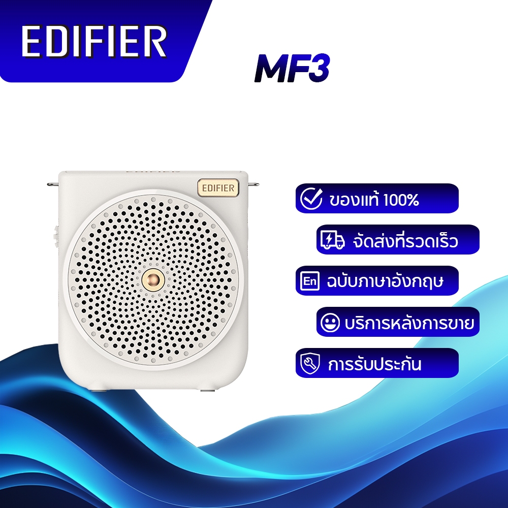 Edifier MF3 Portable Voice Amplifier เล่นได้นานถึง 20 ชั่วโมง สายสะพายถอดออกได้ มาพร้อมไมโครโฟนแบบมีสาย Aux in, Mic in