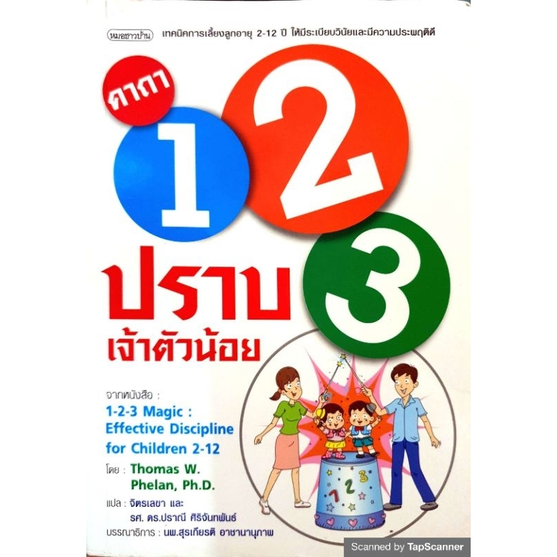 หนังสือ 123 ปราบเจ้าตัวน้อย