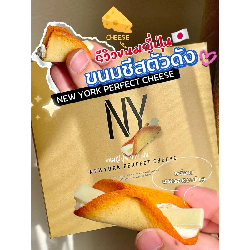 ‼️ร้านนี้ถูกที่สุด‼️NY PERFECT CHEESE สุดอร่อย แป้งชีสบางกรอบ สอดไส้ครีมชีสและ พร้อมชีสแท่ง