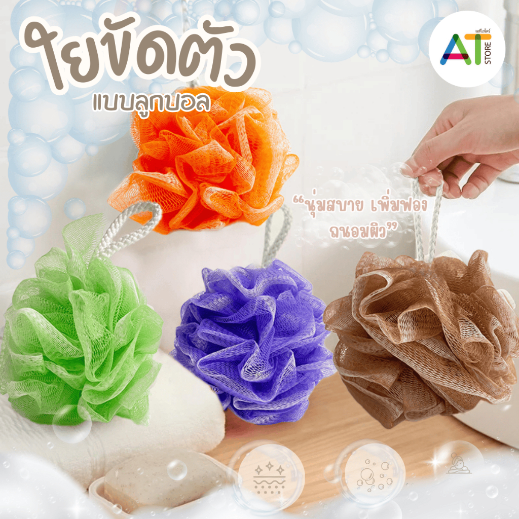 AT.Store ใยถูตัว ตาข่ายขัดตัวทรงดอกไม้ 2 สี 30 กรัม (4 สี) เลือกสีได้ พร้อมส่ง ใยขัดผิว แบบนุ่มไม่บาดผิว