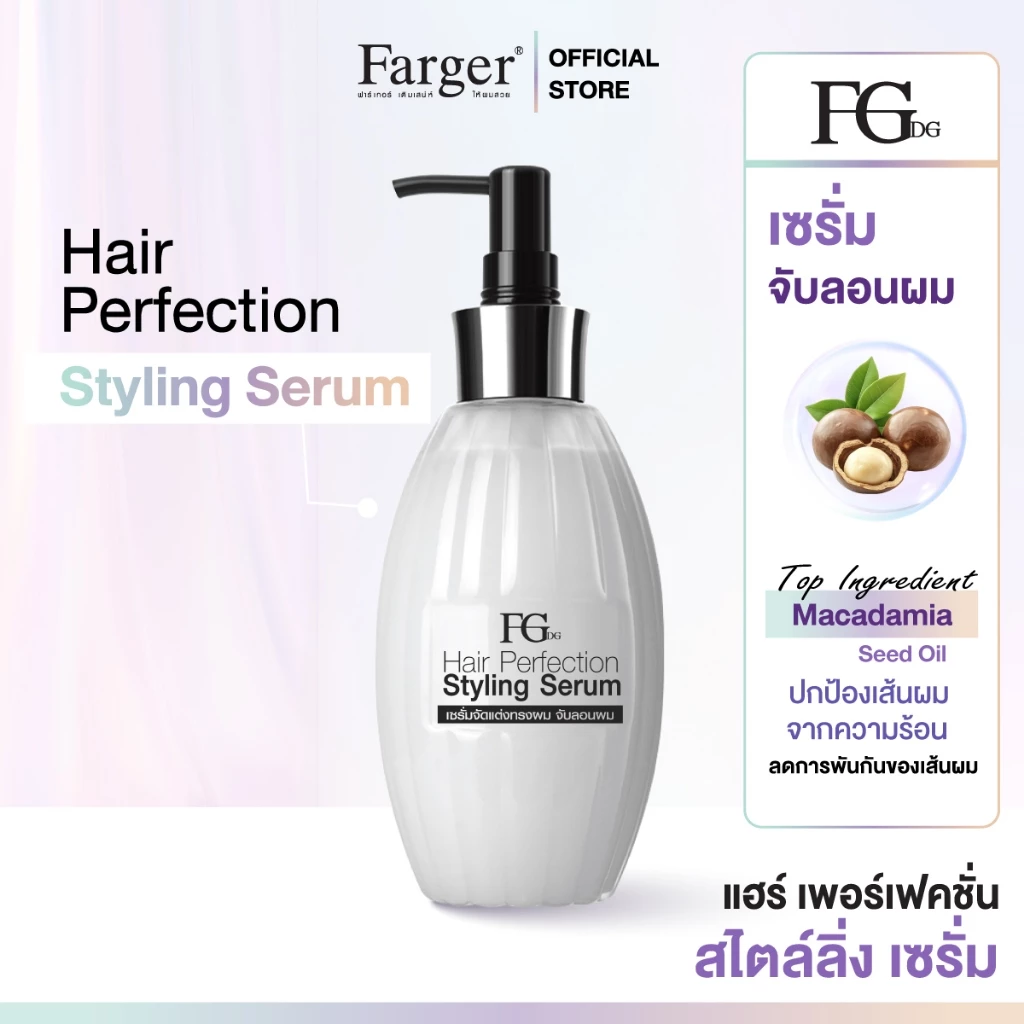 Farger Fgdg Hair Perfection Styling Serum. ฟาเกอร์ ครีมจับลอน จับลอนผม เซรั่มจับลอนผม เซรั่มล็อกลอน บำรุงผมดัด