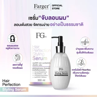Farger Fgdg Hair Perfection Styling Serum. ฟาเกอร์ ครีมจับลอน จับลอนผม เซรั่มจับลอนผม เซรั่มล็อกลอน บำรุงผมดัด