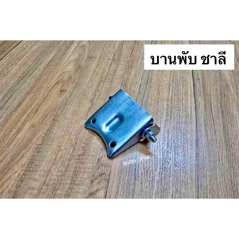 บานพับเบาะชาลี ฮอนด้า Chaly CF70 , CF50 เหล็กหนา รูตรง งานสวย