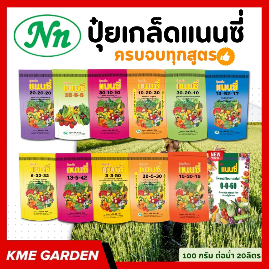 [ยกลัง 20 ถุง] ปุ๋ยเกล็ด แนนซี่ ปุ๋ย ปุ๋ยเกร็ด 20-20-20 ปุ๋ยเร่งดอก เร่งผล เร่งโต บำรุง ต้น ใบ