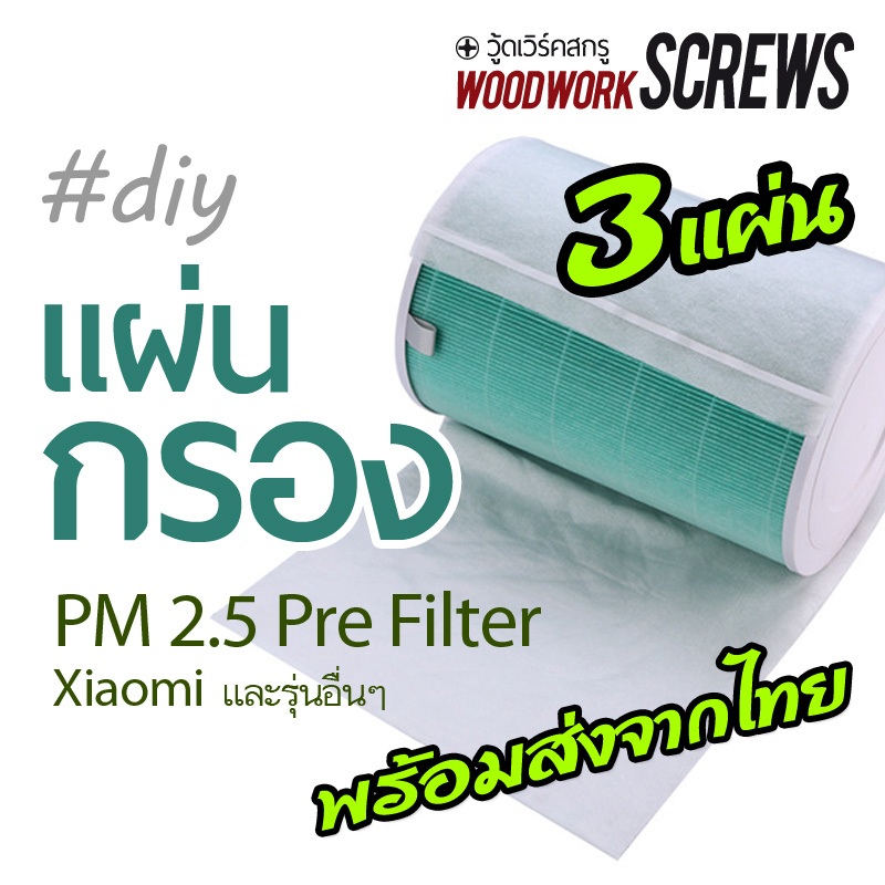 3แผ่น - Filter แผ่นกรองอากาศ pm2.5 เครื่องฟอก กรองหยาบยีดอายุไส้ สำหรับ Xiaomi 4Lite และ 4PRO PreFilter PM25 ฟิลเตอร์