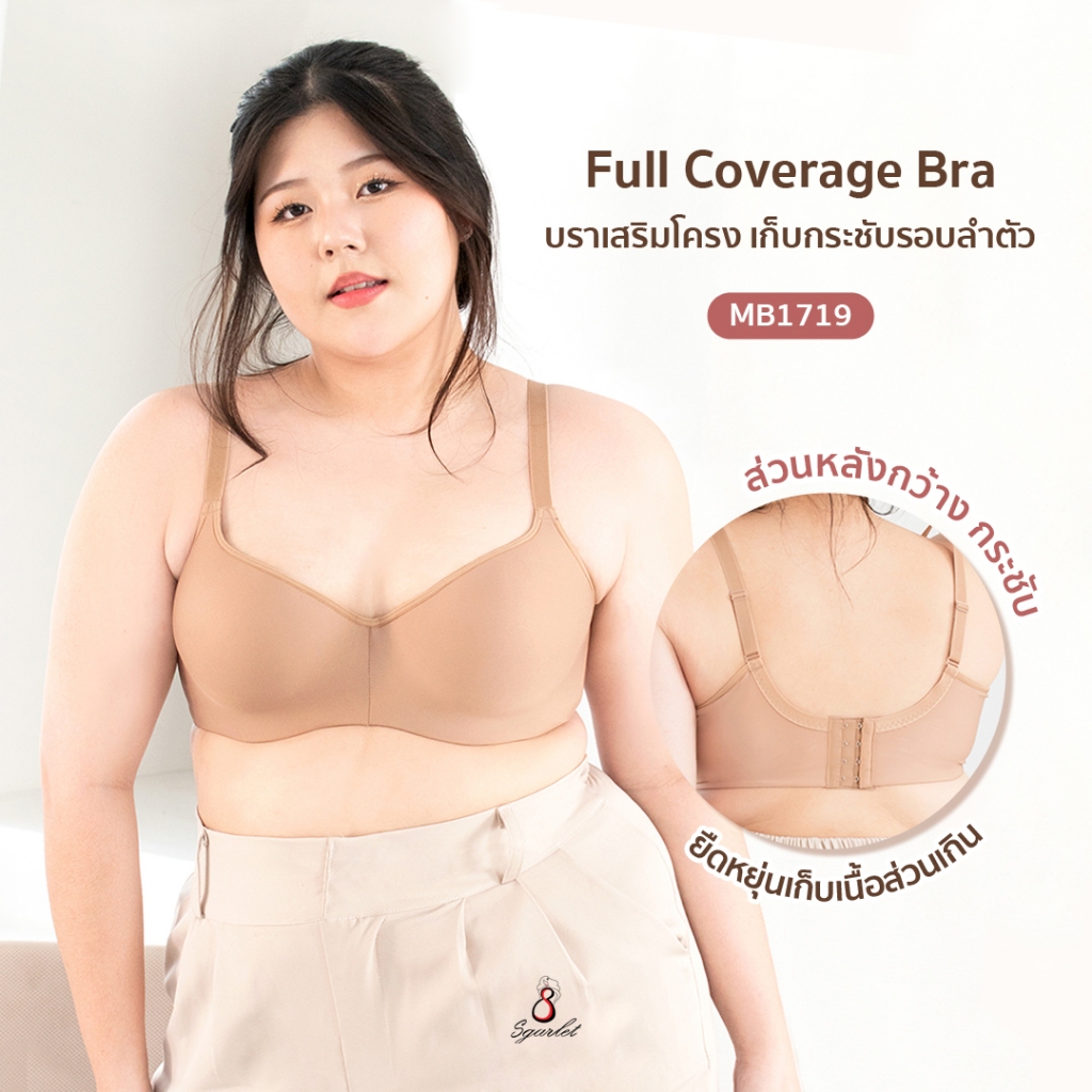 Sgarlet เสื้อในไซส์ใหญ่มีโครง ฟองน้ำระบายอากาศ เก็บส่วนเกินรอบลำตัว สีเนื้อ MB1719