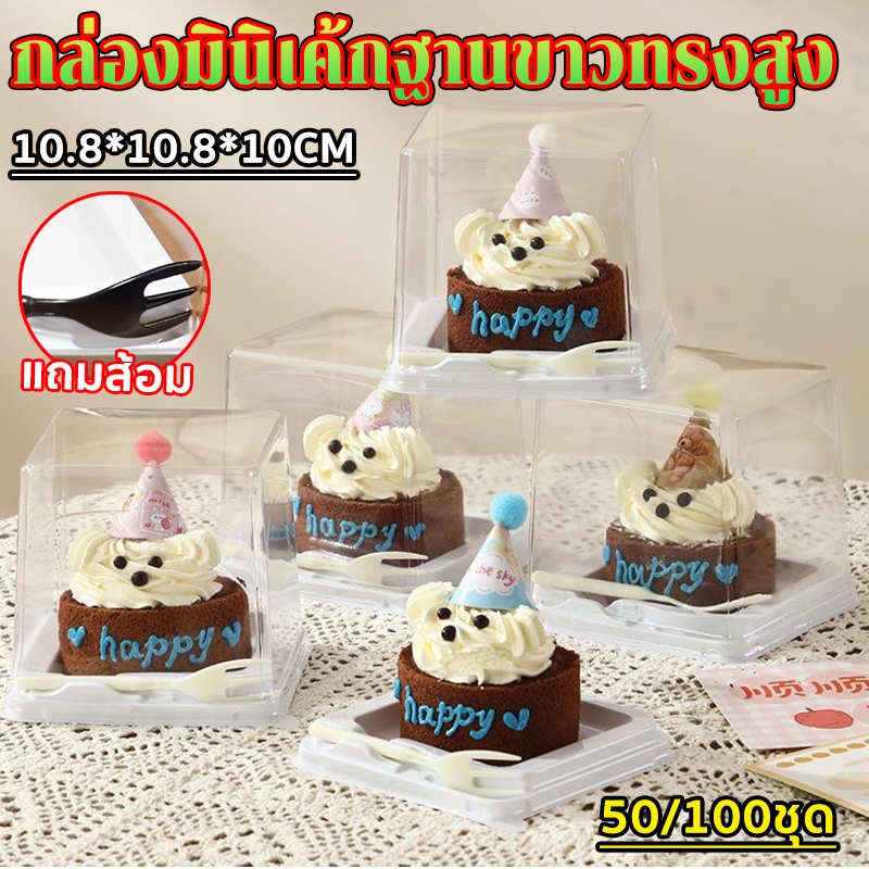 กล่องเค้กแบบใช้แล้วทิ้ง กล่องมินิเค้กฐานขาวทรงสูง 50/100 ใบ โปร่งใส แถมส้อม