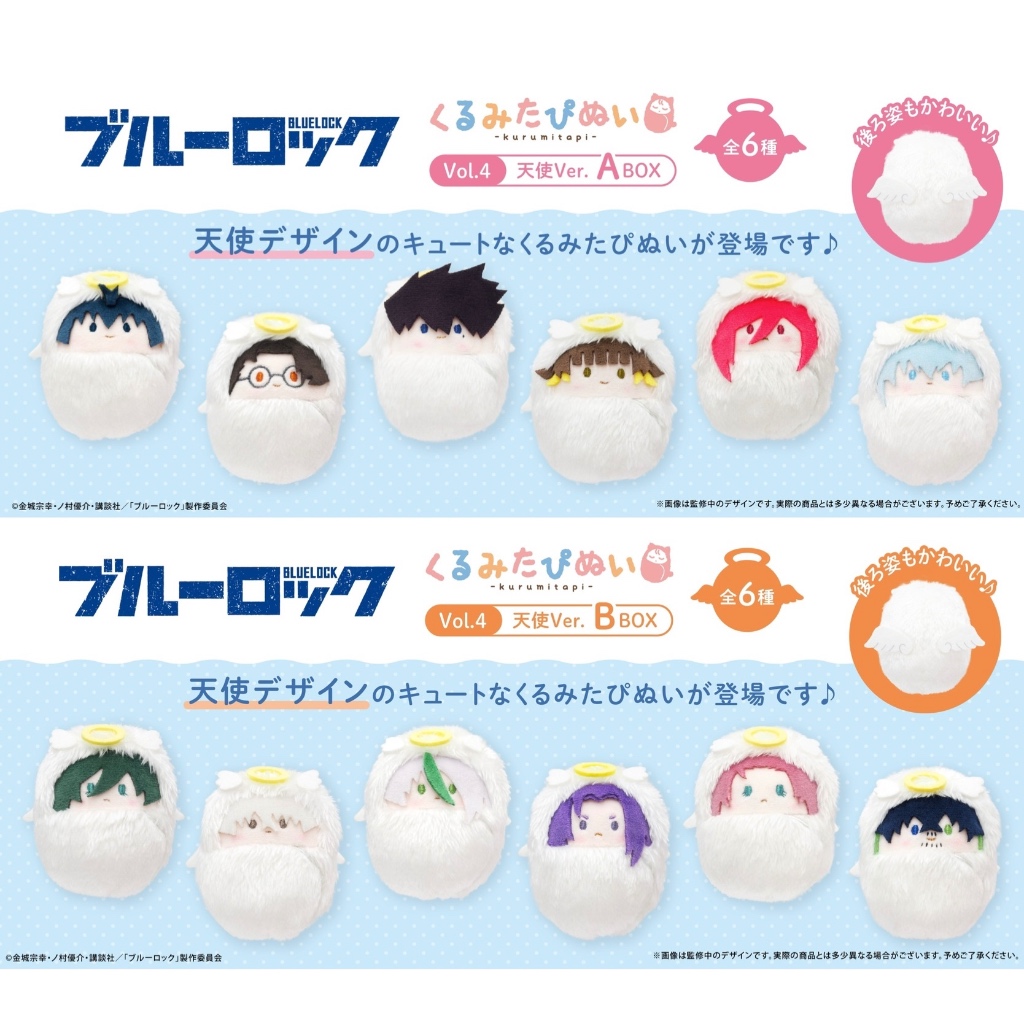 พร้อมส่ง / Blue Lock Kurumi Tapinui Vol.4 ( Angel Ver.) ตุ๊กตา ทาปินุย ขังดวลแข้ง