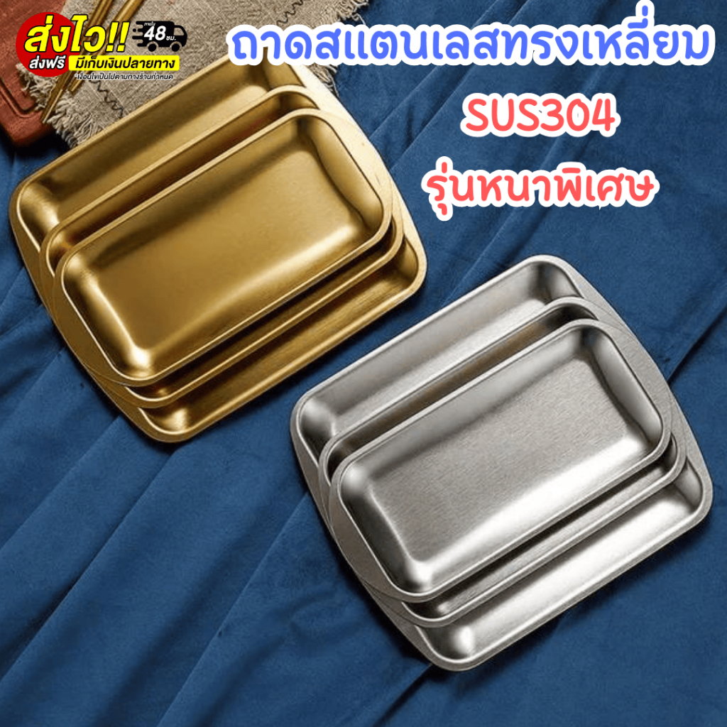 ถาดสแตนเลส ทรงสี่เหลี่ยม SUS304 สีเงิน/สีทอง สไตล์เกาหลี แบบมินิมอล เหมาะสำหรับทุกโอกาส พร้อมส่งTH