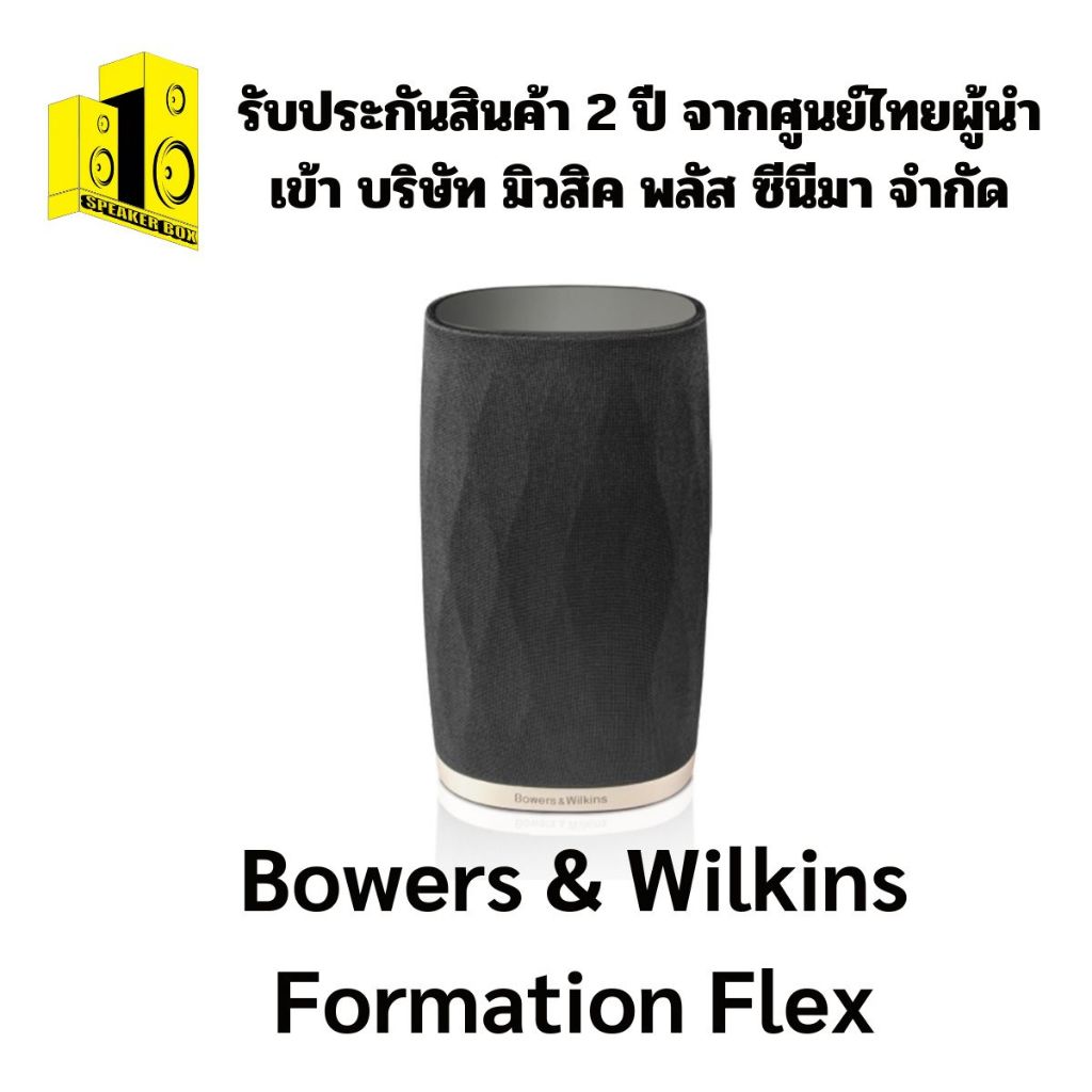 Bowers & Wilkins Formation Flex รับประกันสินค้า 2ปี จากศูนย์ไทย บริษัท มิวสิค พลัส ซีนีมา จำกัด