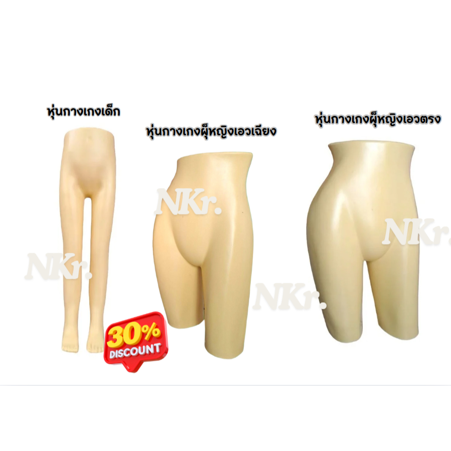 หุ่นโชว์กางเกงสีครีม(สินค้าลดล้างสต๊อก)