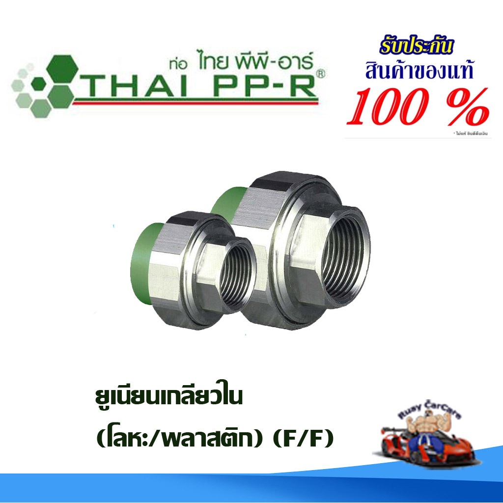 ยูเนี่ยนเกลียวใน ม/ม โลหะ พลาสติก (32 ถึง 63มม) พีพีอาร์ PPR ไทยพีพีอาร์ (ท่อพีพีอาร์ Thai PP-R )