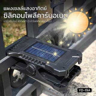 NEW!! ไฟโซลาเซลล์ คลิปหนีบ SOLAR CLIP LAMP รุ่น YD-19 ติดตั้งง่าย มีระบบเซ็นเซอร์จับการเคลื่อนไหว