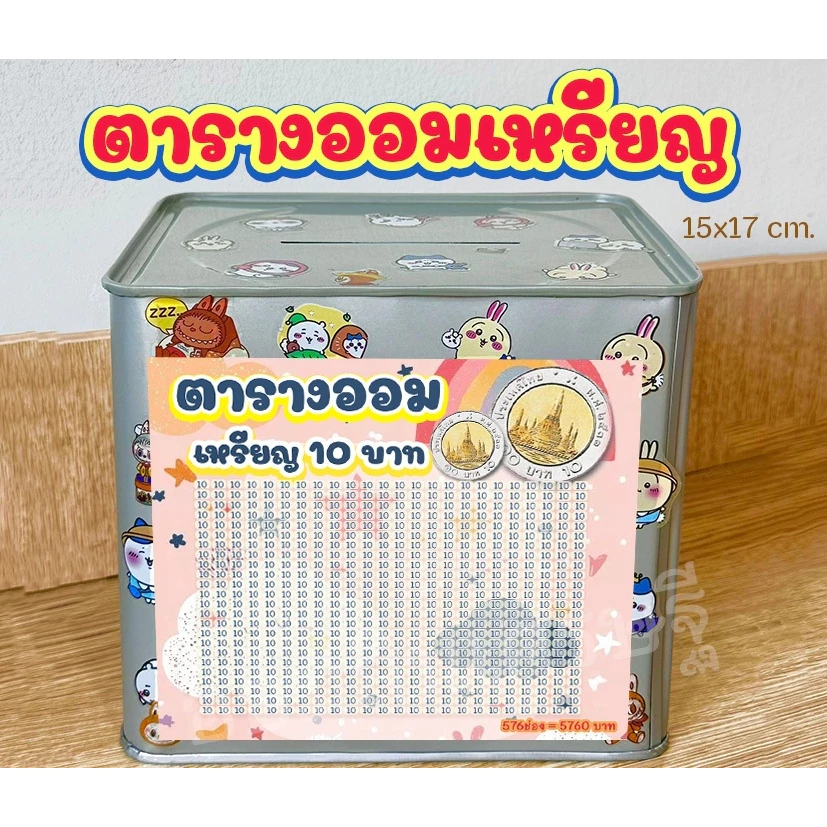 กระปุกออมสินปี๊บแถมฟรีตารางออมเหรียญ 1-5-10 +สติกเกอร์ตกแต่ง ปี๊บออมสิน กันน้ำ ไม่ขึ้นรา พ่นสีกันสนิม ขนาด 15 CM, 23 CM