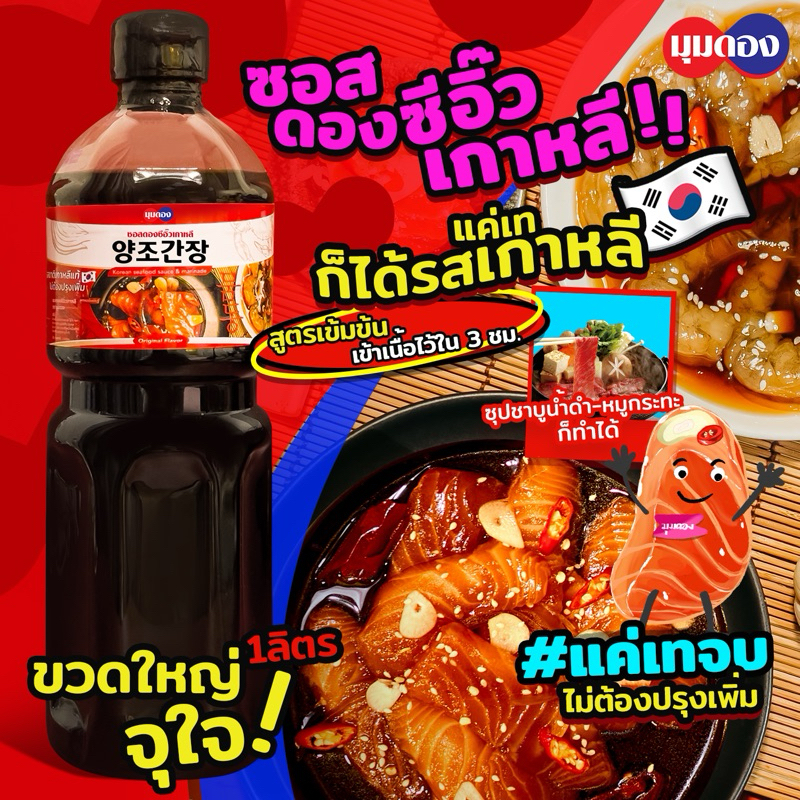 [ขวดใหญ่ จุใจ]😋 น้ำดองซีอิ๊วเกาหลี ซอสดองซีอิ๊วเกาหลี มุมดอง 🇰🇷 สูตรเข้มข้น‼️ 1,000ml. แค่เทจบ นึ่งซีอิ๊ว/ทำซุปชาบูน้ำดำ