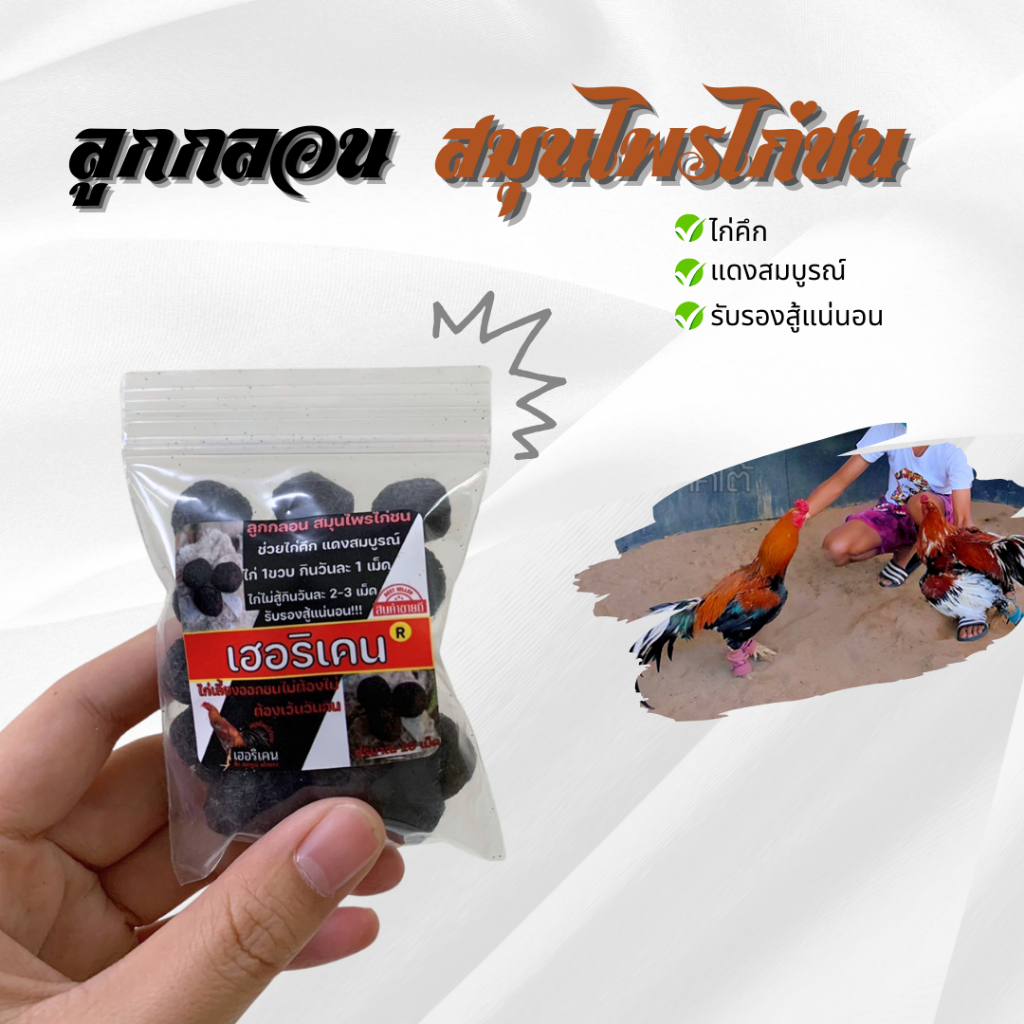 ลูกกลอนเลี้ยงไก่ชน 50เม็ดแถมฟรี ทองแดงเลี้ยงชน10cc สำหรับเลี้ยงไก่ชน แดง คึก สมบูรณ์ บินดี ไก่สู้ ราคา ถูกที่สุด ดีลบีเคเค แกลเลอรีภาพที่ 4