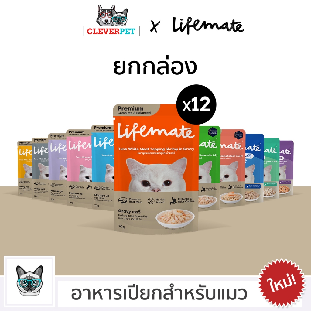 [ออก ETAX ได้ ] LIFEMATE อาหารเปียกแมว 12 ซอง อาหารแมวเกรดพรีเมี่ยม สุขภาพดี Cleverpet