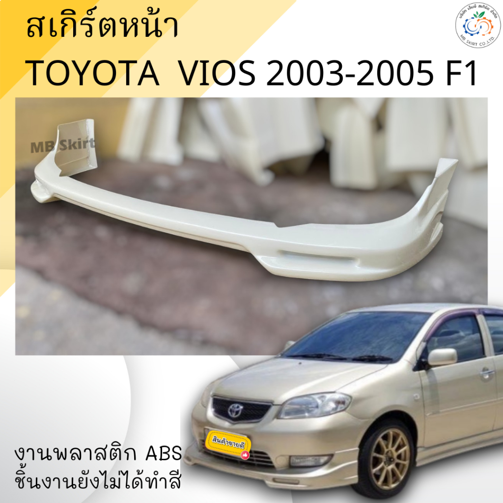 สเกิร์ตหน้า TOYOTA VIOS 2003-2005 ทรง F1 งานพลาสติก ABS งานดิบไม่ทำสี