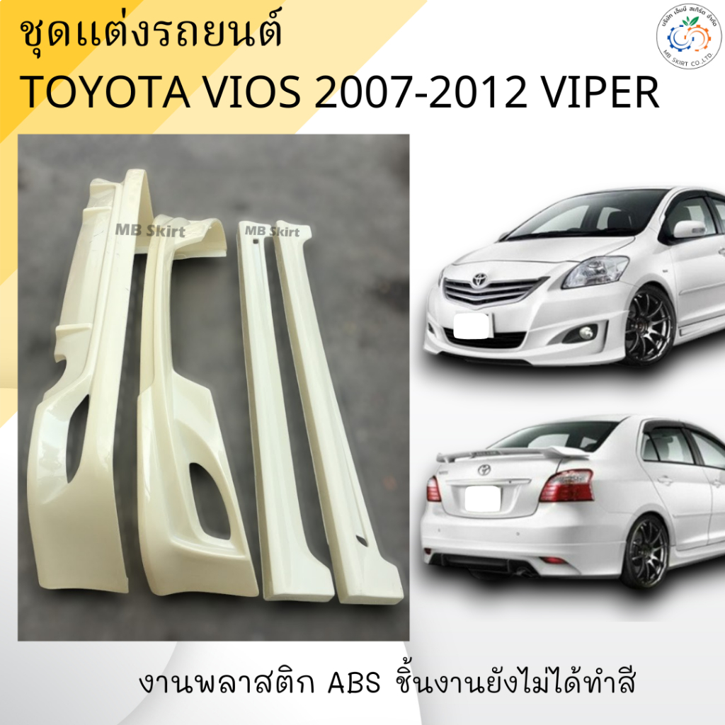 ชุดแต่งรถยนต์ Toyota Vios 2007-2012 ทรง Viper งานพลาสติก ABS งานดิบไม่ทำสี