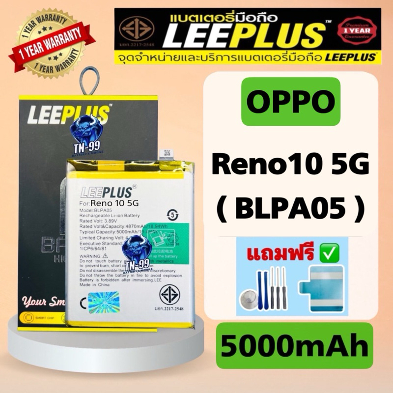 แบตเตอรี่ OPPO Reno10 5G ( BLPA05 ) 5000mAh มี มอก.รับประกันสินค้า 1 ปี (TN_99)leeplus