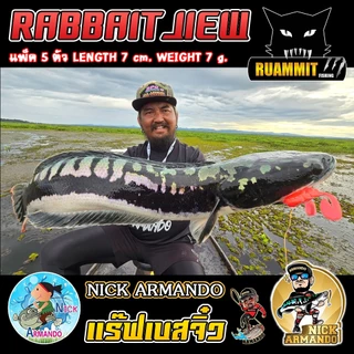 เหยื่อตกปลา เหยื่อยางนิกอาร์มันโด้ รุ่น RABBAIT JIEW แร๊ฟเบสจิ๋ว by NICK ARMANDO