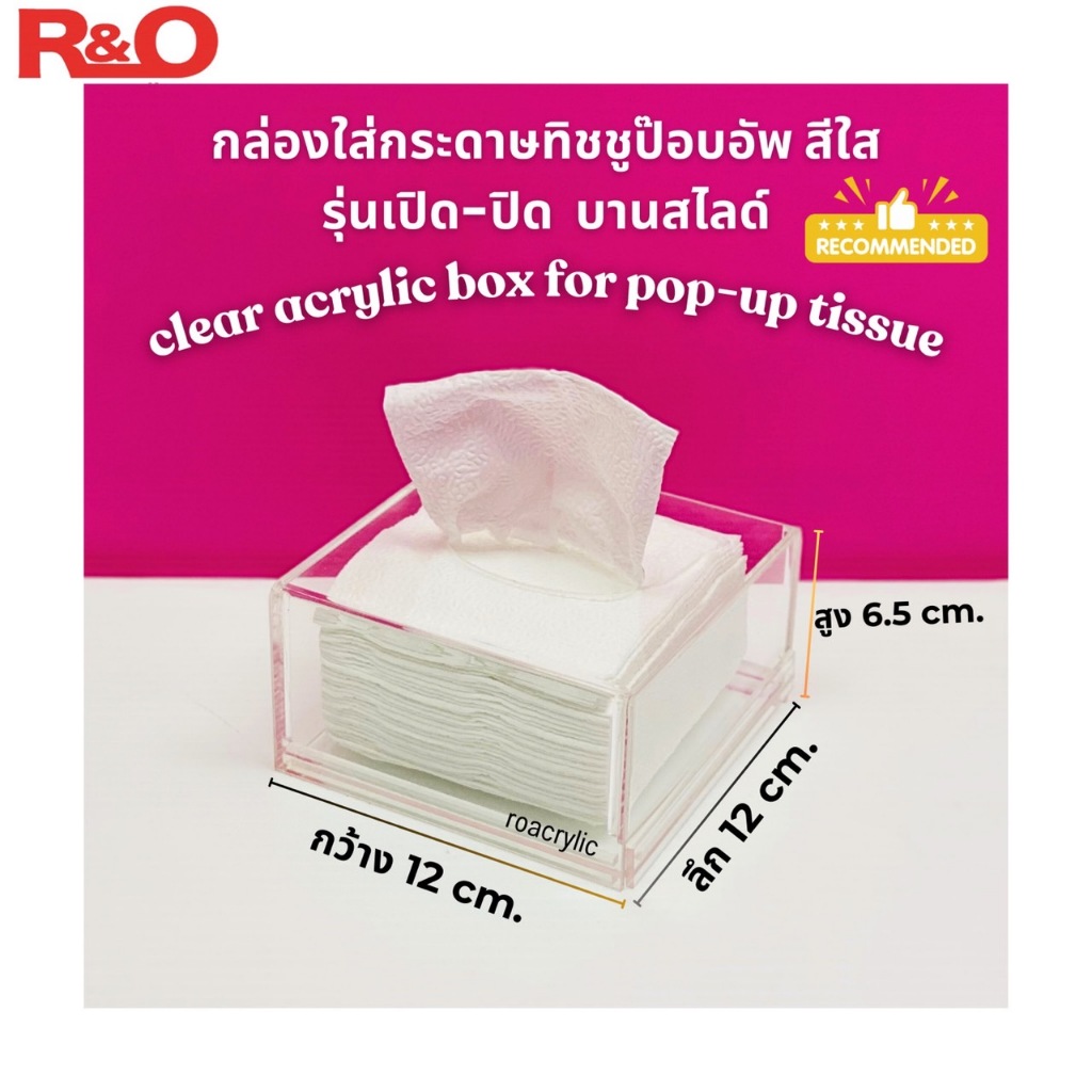 roacrylic กล่องใส่กระดาษทิชชู PoP-Up ขนาดเล็ก ขนาด 12x12x6.5 cm. ราคา ถูกที่สุด ดีลบีเคเค แกลเลอรีภาพที่ 3