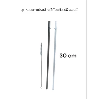 หลอดสำหรับแก้ว 40oz ยาว 30cm มาพร้อมแปรงล้าง วัสดุ Foodgrade ล้างแล้วใช้งานได้เรื่อยๆ