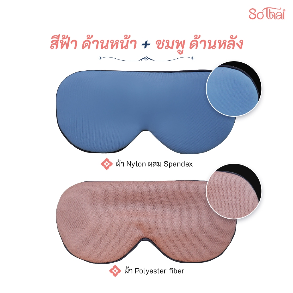 SO THAI ผ้าปิดตา EYE MASK พกพาง่าย หลับสบายทุกเวลา ปรับสายได้ เนื้อผ้าคุณภาพดี