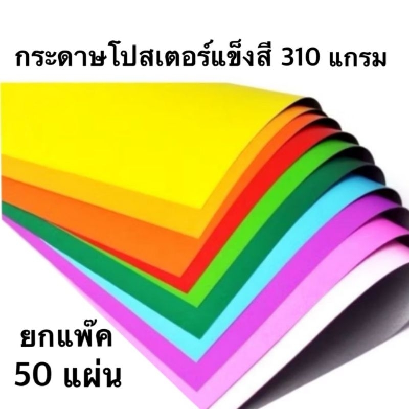 กระดาษโปสเตอร์แข็งสีแผ่นใหญ่ (50แผ่น)(พร้อมส่ง)
